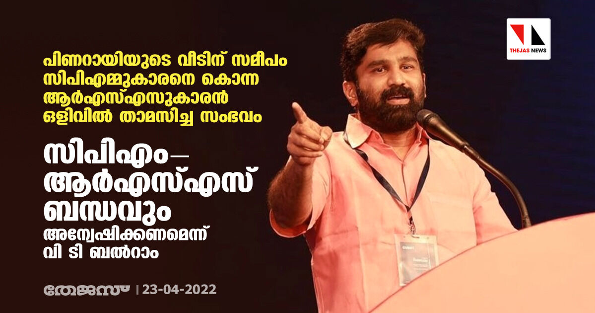 പിണറായിയുടെ വീടിന് സമീപം സിപിഎമ്മുകാരനെ കൊന്ന ആര്‍എസ്എസുകാരന്‍ ഒളിവില്‍ താമസിച്ച സംഭവം: സിപിഎം-ആര്‍എസ്എസ് ബന്ധവും അന്വേഷിക്കണമെന്ന് വി ടി ബല്‍റാം