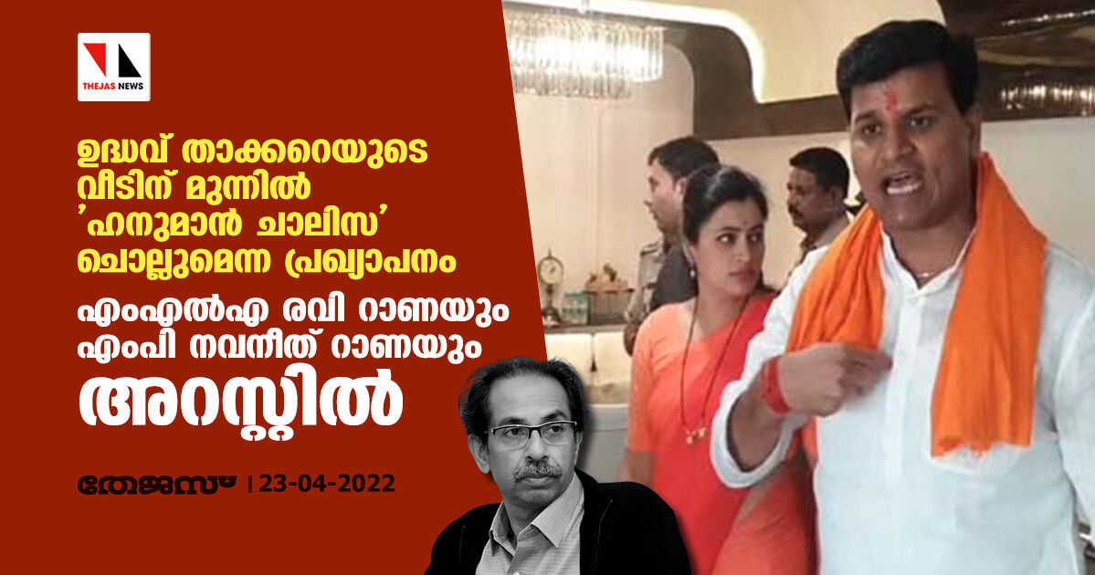 ഉദ്ധവ് താക്കറെയുടെ വീടിന് മുന്നില് ഹനുമാന് ചാലിസ ചൊല്ലുമെന്ന പ്രഖ്യാപനം; എംഎല്എ രവി റാണയും എംപി നവനീത് റാണയും അറസ്റ്റില് ഉദ്ധവ് താക്കറെയുടെ വീടിന് മുന്നില് ഹനുമാന് ചാലിസ ചൊല്ലുമെന്ന പ്രഖ്യാപനം; എംഎല്എ രവി റാണയും എംപി നവനീത് റാണയും അറസ്റ്റില്