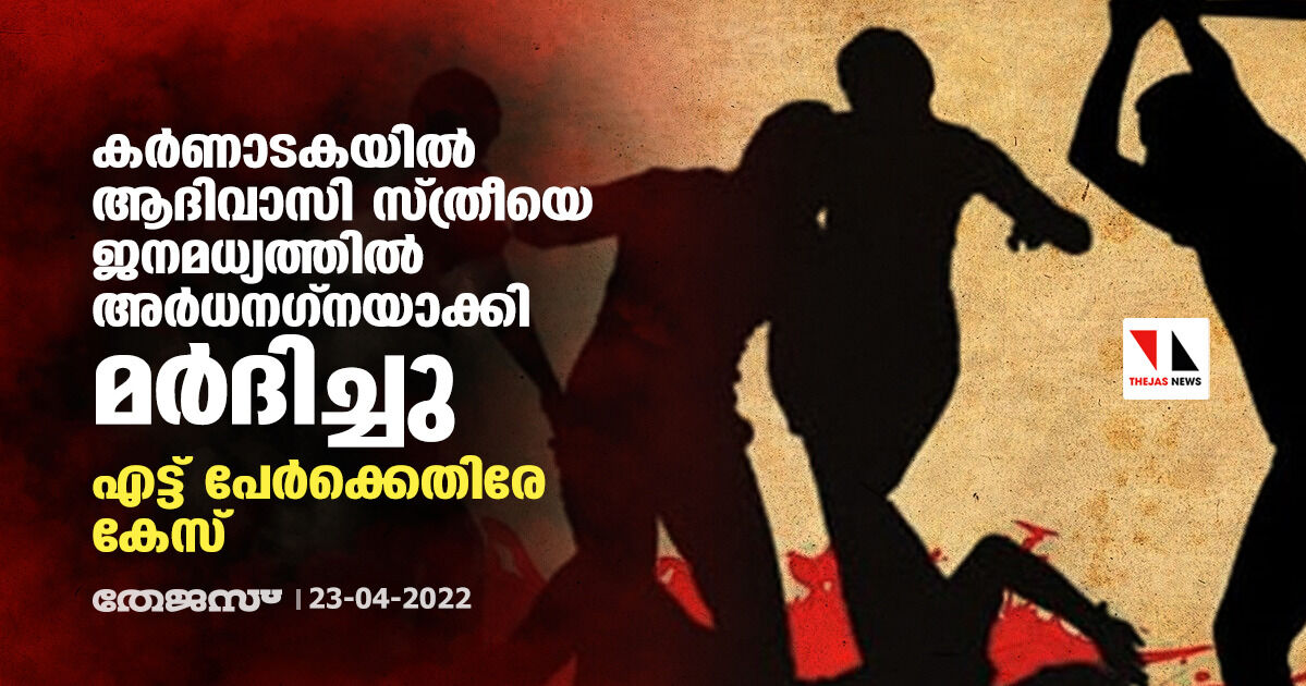 കര്‍ണാടകയില്‍ ആദിവാസി സ്ത്രീയെ ജനമധ്യത്തില്‍ അര്‍ധനഗ്നയാക്കി മര്‍ദിച്ചു; എട്ട് പേര്‍ക്കെതിരേ കേസ്