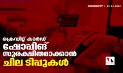 ക്രെഡിറ്റ് കാര്‍ഡ് ഷോപ്പിങ് സുരക്ഷിതമാക്കാന്‍ ചില ടിപ്പുകള്‍