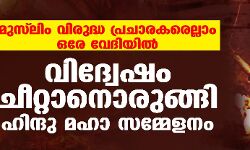 മുസ്‌ലിം വിരുദ്ധ പ്രചാരകരെല്ലാം ഒരേ വേദിയില്‍; വിദ്വേഷം ചീറ്റാനൊരുങ്ങി ഹിന്ദു മഹാ സമ്മേളനം