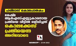 ഹരിദാസ് കൊലപാതകം: രേഷ്മ ആര്‍എസ്എസ്സുകാരനായ പ്രതിയെ  വീട്ടില്‍ ഒളിപ്പിച്ചത് കൊലക്കേസ് പ്രതിയെന്ന അറിവോടെ