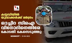 เดเดธเตเดฑเตเดฑเดกเดฟเดฏเดฟเดฒเตโ เดฏเตเดตเดพเดเตเดเดณเตโเดเตเดเต เดฎเดฐเตโเดฆเตเดฆเดจเด;เดเดเตเดเดฟเดฑ เดธเดฟเด เดตเดฟเดจเตเดฆเดฟเดจเตเดคเดฟเดฐเต เดเตเดเดคเดฟ เดเตเดธเตเดเตเดคเตเดคเต เดเดธเตเดฑเตเดฑเดกเดฟเดฏเดฟเดฒเตโ เดฏเตเดตเดพเดเตเดเดณเตโเดเตเดเต เดฎเดฐเตโเดฆเตเดฆเดจเด;เดเดเตเดเดฟเดฑ เดธเดฟเด เดตเดฟเดจเตเดฆเดฟเดจเตเดคเดฟเดฐเต เดเตเดเดคเดฟ เดเตเดธเตเดเตเดคเตเดคเต