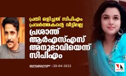 പ്രതി ഒളിച്ചത് സിപിഎം പ്രവര്‍ത്തകന്‍റെ വീട്ടിലല്ല; പ്രശാന്ത് ആര്‍എസ്എസ് അനുഭാവിയെന്ന് സിപിഎം