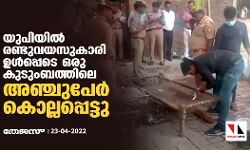 യുപിയില്‍ രണ്ടുവയസുകാരി ഉള്‍പ്പെടെ ഒരു കുടുംബത്തിലെ അഞ്ചുപേര്‍ കൊല്ലപ്പെട്ടു