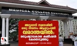 അട്ടപ്പാടി സ്വദേശിനി ഒരു ദിവസം ആശുപത്രി വരാന്തയില്‍: മനുഷ്യാവകാശ കമ്മീഷന്‍ കേസെടുത്തു