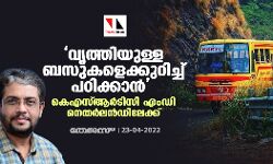 വൃത്തിയുള്ള ബസുകളെക്കുറിച്ച് പഠിക്കാന്‍ കെഎസ്ആർടിസി എംഡി നെതര്‍ലന്‍ഡിലേക്ക്