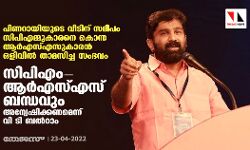 പിണറായിയുടെ വീടിന് സമീപം സിപിഎമ്മുകാരനെ കൊന്ന ആര്‍എസ്എസുകാരന്‍ ഒളിവില്‍ താമസിച്ച സംഭവം: സിപിഎം-ആര്‍എസ്എസ് ബന്ധവും അന്വേഷിക്കണമെന്ന് വി ടി ബല്‍റാം