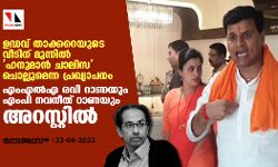 ഉദ്ധവ് താക്കറെയുടെ വീടിന് മുന്നില്‍ ഹനുമാന്‍ ചാലിസ ചൊല്ലുമെന്ന പ്രഖ്യാപനം; എംഎല്‍എ രവി റാണയും എംപി നവനീത് റാണയും അറസ്റ്റില്‍