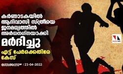 കര്‍ണാടകയില്‍ ആദിവാസി സ്ത്രീയെ ജനമധ്യത്തില്‍ അര്‍ധനഗ്നയാക്കി മര്‍ദിച്ചു; എട്ട് പേര്‍ക്കെതിരേ കേസ്