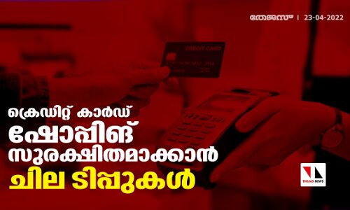 ക്രെഡിറ്റ് കാര്‍ഡ് ഷോപ്പിങ് സുരക്ഷിതമാക്കാന്‍ ചില ടിപ്പുകള്‍