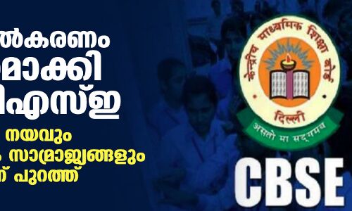 കാവിവല്‍കരണം ശക്തമാക്കി സിബിഎസ്ഇ; ചേരിചേരാ നയവും ഇസ്‌ലാമിക സാമ്രാജ്യങ്ങളും സിലബസിന് പുറത്ത്
