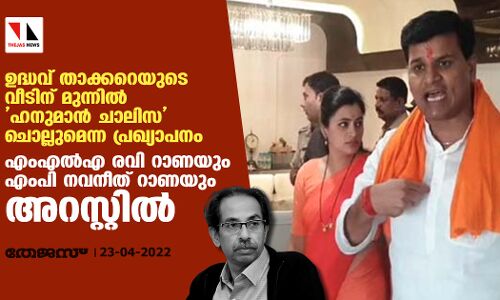 ഉദ്ധവ് താക്കറെയുടെ വീടിന് മുന്നില്‍ ഹനുമാന്‍ ചാലിസ ചൊല്ലുമെന്ന പ്രഖ്യാപനം; എംഎല്‍എ രവി റാണയും എംപി നവനീത് റാണയും അറസ്റ്റില്‍