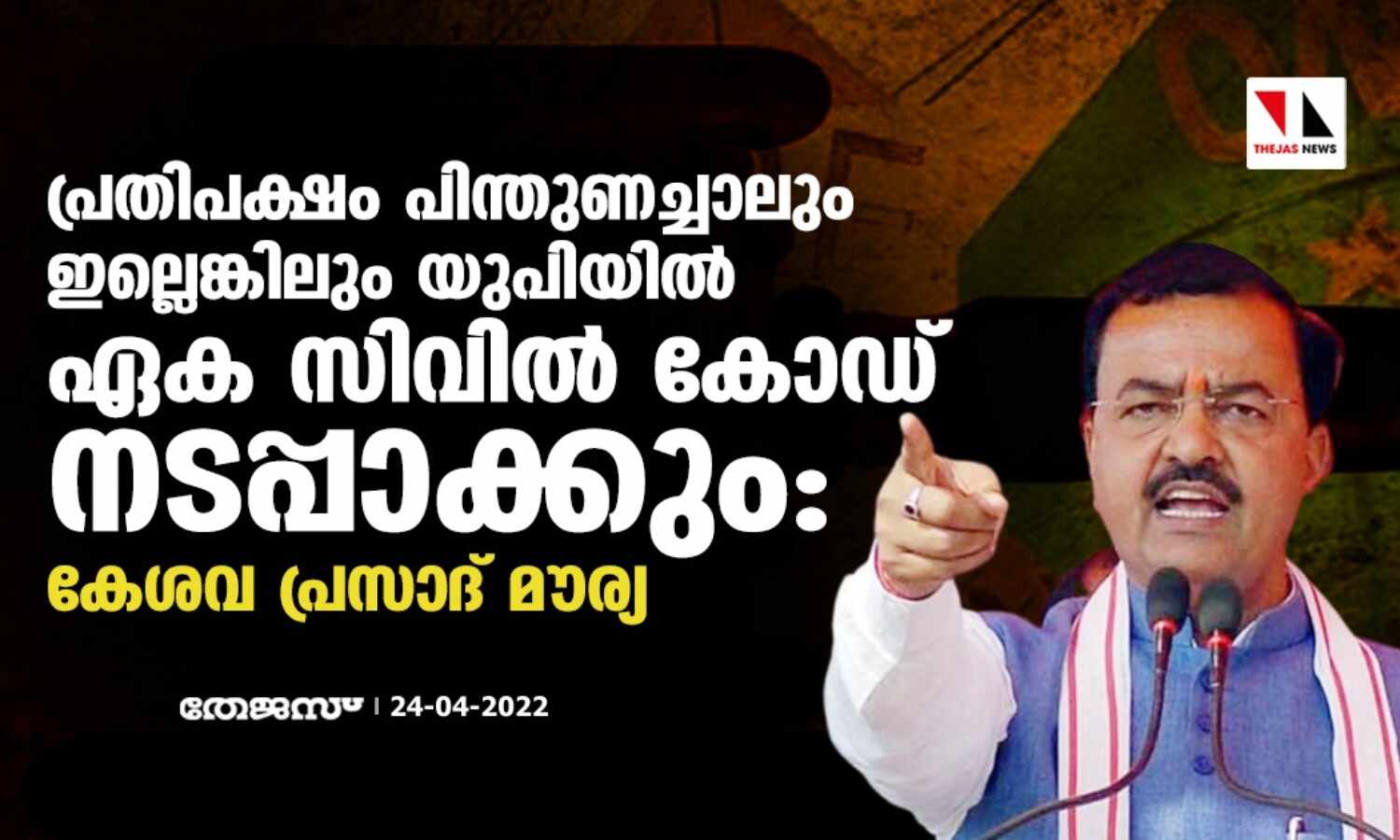 പ്രതിപക്ഷം പിന്തുണച്ചാലും ഇല്ലെങ്കിലും യുപിയില് ഏക സിവില് കോഡ് നടപ്പാക്കും:കേശവ പ്രസാദ് മൗര്യ പ്രതിപക്ഷം പിന്തുണച്ചാലും ഇല്ലെങ്കിലും യുപിയില് ഏക സിവില് കോഡ് നടപ്പാക്കും:കേശവ പ്രസാദ് മൗര്യ