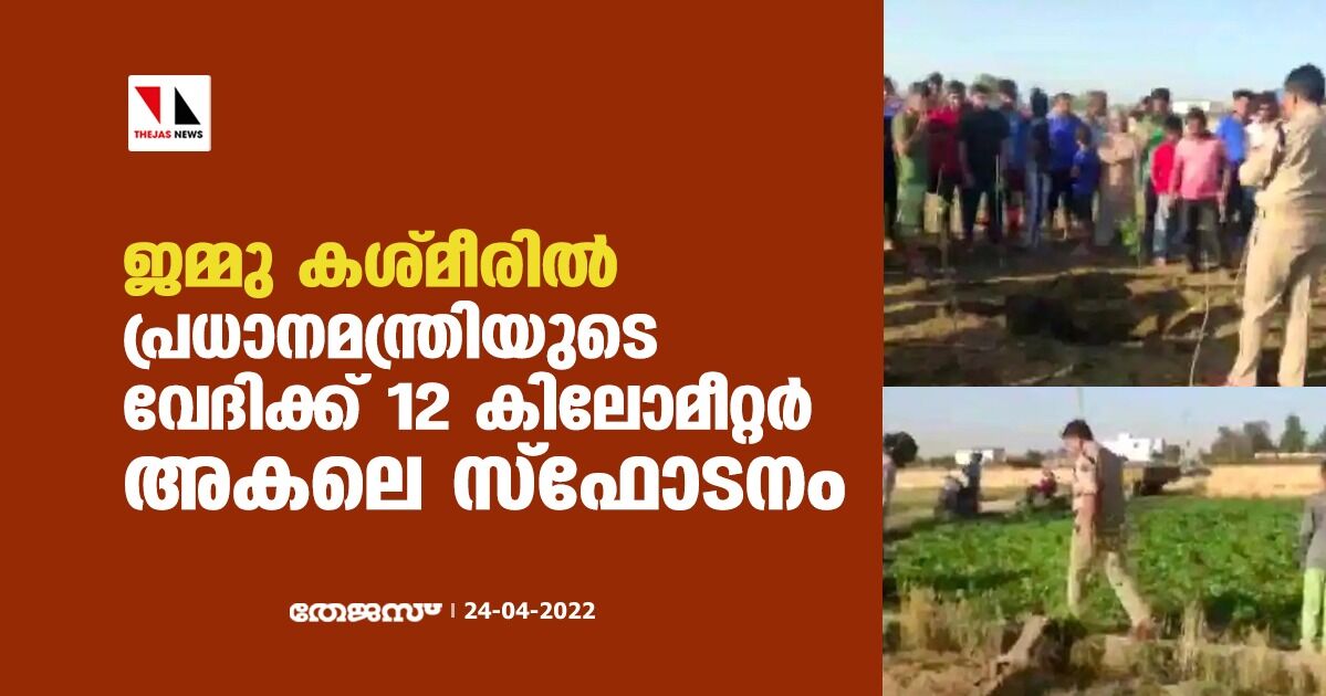 ജമ്മു കശ്മീരില് പ്രധാനമന്ത്രിയുടെ വേദിയ്ക്ക് 12 കിലോമീറ്റര് അകലെ സ്ഫോടനം ജമ്മു കശ്മീരില് പ്രധാനമന്ത്രിയുടെ വേദിയ്ക്ക് 12 കിലോമീറ്റര് അകലെ സ്ഫോടനം