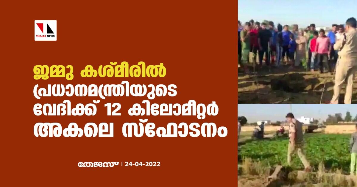 ജമ്മു കശ്മീരില്‍ പ്രധാനമന്ത്രിയുടെ വേദിയ്ക്ക് 12 കിലോമീറ്റര്‍ അകലെ സ്‌ഫോടനം