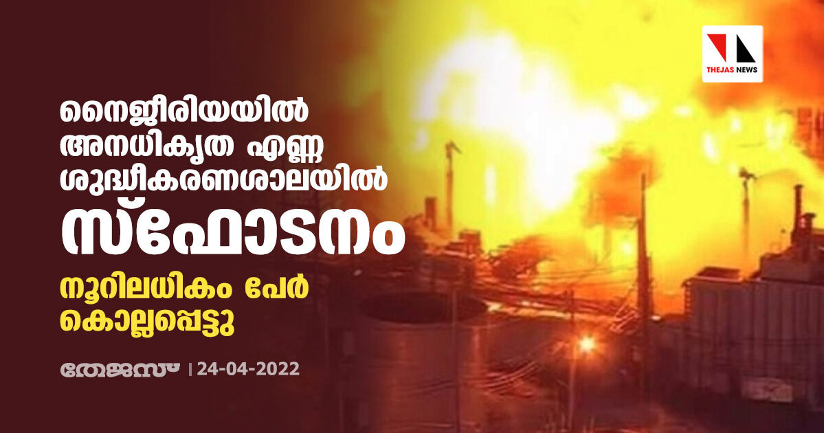 നൈജീരിയയില്‍ അനധികൃത എണ്ണ ശുദ്ധീകരണശാലയില്‍ സ്‌ഫോടനം;നൂറിലധികം പേര്‍ കൊല്ലപ്പെട്ടു
