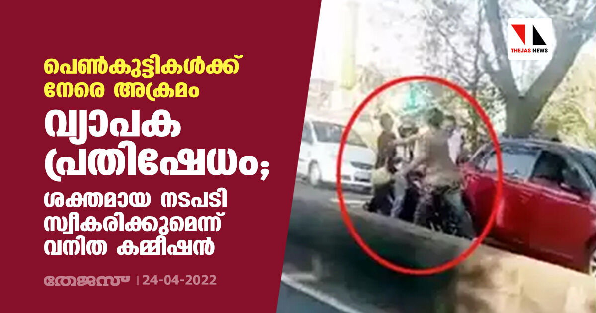 പെൺകുട്ടികൾക്ക് നേരെ അക്രമം: വ്യാപക പ്രതിഷേധം; ശക്തമായ നടപടി സ്വീകരിക്കുമെന്ന് വനിത കമ്മീഷൻ പെൺകുട്ടികൾക്ക് നേരെ അക്രമം: വ്യാപക പ്രതിഷേധം; ശക്തമായ നടപടി സ്വീകരിക്കുമെന്ന് വനിത കമ്മീഷൻ