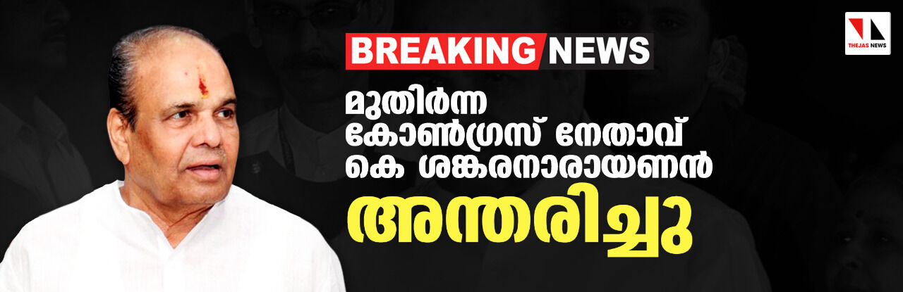 മുതിര്ന്ന കോണ്ഗ്രസ് നേതാവ് കെ ശങ്കരനാരായണന് അന്തരിച്ചു മുതിര്ന്ന കോണ്ഗ്രസ് നേതാവ് കെ ശങ്കരനാരായണന് അന്തരിച്ചു