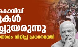 രാജ്യത്ത് കൊവിഡ് കേസുകള്‍ കുതിച്ചുയരുന്നു;അടിയന്തര യോഗം വിളിച്ച് പ്രധാനമന്ത്രി