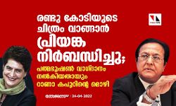 രണ്ടു കോടിയുടെ ചിത്രം വാങ്ങാന്‍ പ്രിയങ്ക നിര്‍ബന്ധിച്ചു;പത്മഭൂഷണ്‍ വാഗ്ദാനം നല്‍കിയതായും റാണാ കപൂറിന്റെ മൊഴി
