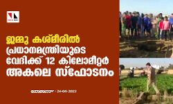 ജമ്മു കശ്മീരില്‍ പ്രധാനമന്ത്രിയുടെ വേദിയ്ക്ക് 12 കിലോമീറ്റര്‍ അകലെ സ്‌ഫോടനം