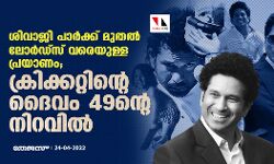 ശിവാജി പാര്‍ക്ക് മുതല്‍ ലോര്‍ഡ്‌സ് വരെയുള്ള പ്രയാണം; ക്രിക്കറ്റിന്റെ ദൈവം 49ന്റെ നിറവില്‍