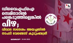 ഡിവൈഎഫ്ഐ സെമിനാറില്‍ പങ്കെടുത്തില്ലെങ്കില്‍ പിഴ; വിവാദ സന്ദേശം അയച്ചതിൽ നടപടി വേണ്ടെന്ന് കുടുംബശ്രീ