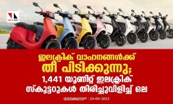 ഇലക്ട്രിക് വാഹനങ്ങള്‍ക്ക് തീപിടിക്കുന്നു;1,441 യൂണിറ്റ് ഇലക്ട്രിക് സ്‌കൂട്ടറുകള്‍ തിരിച്ചുവിളിച്ച് ഒല