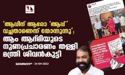 ആപ്പിന് ആരോ ആപ്പ് വച്ചതാണെന്ന് തോന്നുന്നു; ആം ആദ്മിയുടെ നുണപ്രചാരണം തള്ളി മന്ത്രി ശിവന്‍കുട്ടി
