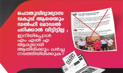 ആപ്പിന് ആരോ ആപ്പ് വച്ചെന്ന് തോന്നുന്നു; കേരള ഉദ്യോഗസ്ഥര്‍ ഡല്‍ഹിമാതൃക പഠിക്കാന്‍ പോയിയിട്ടില്ലെന്ന് മന്ത്രി വി ശിവന്‍കുട്ടി