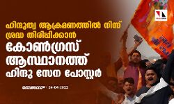 ഹിന്ദുത്വ ആക്രമണത്തില്‍ നിന്ന് ശ്രദ്ധ തിരിപ്പിക്കാന്‍ കോണ്‍ഗ്രസ് ആസ്ഥാനത്ത് ഹിന്ദു സേന പോസ്റ്റര്‍