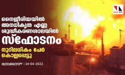 നൈജീരിയയില്‍ അനധികൃത എണ്ണ ശുദ്ധീകരണശാലയില്‍ സ്‌ഫോടനം;നൂറിലധികം പേര്‍ കൊല്ലപ്പെട്ടു