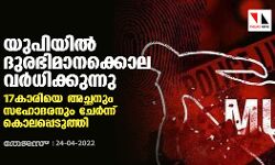 യുപിയിൽ ദുരഭിമാനക്കൊല വർധിക്കുന്നു; 17കാരിയെ അച്ഛനും സഹോദരനും ചേര്‍ന്ന് കൊലപ്പെടുത്തി