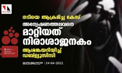 നടിയെ ആക്രമിച്ച കേസ്; അന്വേഷണത്തലവനെ മാറ്റിയത് നിരാശാജനകം, ആശങ്കയറിയിച്ച് ഡബ്ല്യൂസിസി