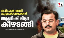 ലഖിംപുര് ഖേരി കൂട്ടക്കൊലക്കേസ്: ആശിഷ് മിശ്ര കീഴടങ്ങി ലഖിംപുര് ഖേരി കൂട്ടക്കൊലക്കേസ്: ആശിഷ് മിശ്ര കീഴടങ്ങി