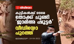 കുട്ടികള്‍ക്ക് നേരേ തോക്ക് ചൂണ്ടി ജാമിഅ ഷൂട്ടര്‍; വീഡിയോ പുറത്ത്