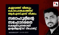 കണ്ണവത്ത് വീണ്ടും കൊലപാതകത്തിന് ആര്എസ്എസ് നീക്കം; സലാഹുദ്ദീന്റെ സഹോദരനെ ലക്ഷ്യമിടുന്നതായി ഇന്റലിജന്റ്സ് റിപോര്ട്ട് കണ്ണവത്ത് വീണ്ടും കൊലപാതകത്തിന് ആര്എസ്എസ് നീക്കം; സലാഹുദ്ദീന്റെ സഹോദരനെ ലക്ഷ്യമിടുന്നതായി ഇന്റലിജന്റ്സ് റിപോര്ട്ട്