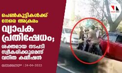 പെൺകുട്ടികൾക്ക് നേരെ അക്രമം: വ്യാപക പ്രതിഷേധം; ശക്തമായ നടപടി സ്വീകരിക്കുമെന്ന് വനിത കമ്മീഷൻ പെൺകുട്ടികൾക്ക് നേരെ അക്രമം: വ്യാപക പ്രതിഷേധം; ശക്തമായ നടപടി സ്വീകരിക്കുമെന്ന് വനിത കമ്മീഷൻ