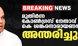 മുതിര്‍ന്ന കോണ്‍ഗ്രസ് നേതാവ് കെ ശങ്കരനാരായണന്‍ അന്തരിച്ചു