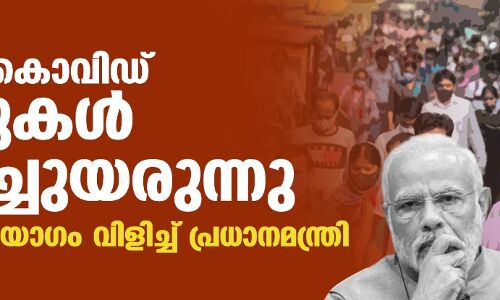 രാജ്യത്ത് കൊവിഡ് കേസുകള്‍ കുതിച്ചുയരുന്നു;അടിയന്തര യോഗം വിളിച്ച് പ്രധാനമന്ത്രി