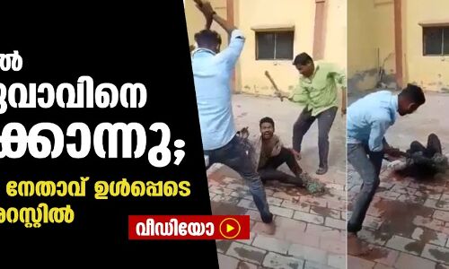 ഔറംഗബാദില്‍ ദലിത് യുവാവിനെ തല്ലിക്കൊന്നു; മുന്‍ ശിവസേന നേതാവ് ഉള്‍പ്പടെ അഞ്ച് പേര്‍ അറസ്റ്റില്‍ (വീഡിയോ)