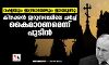 റഷ്യയും ഇസ്രായേലും ഇടയുന്നു; കിഴക്കന്‍ ജെറുസലേമിലെ ചര്‍ച്ച് കൈമാറണമെന്ന് പുടിന്‍