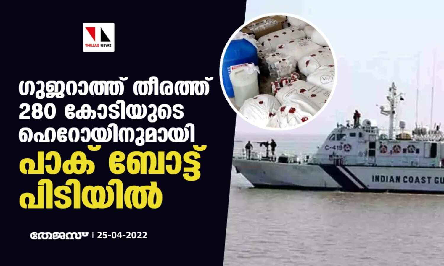 ഗുജറാത്ത് തീരത്ത് 280 കോടിയുടെ ഹെറോയിനുമായി പാക് ബോട്ട് പിടിയില് ഗുജറാത്ത് തീരത്ത് 280 കോടിയുടെ ഹെറോയിനുമായി പാക് ബോട്ട് പിടിയില്