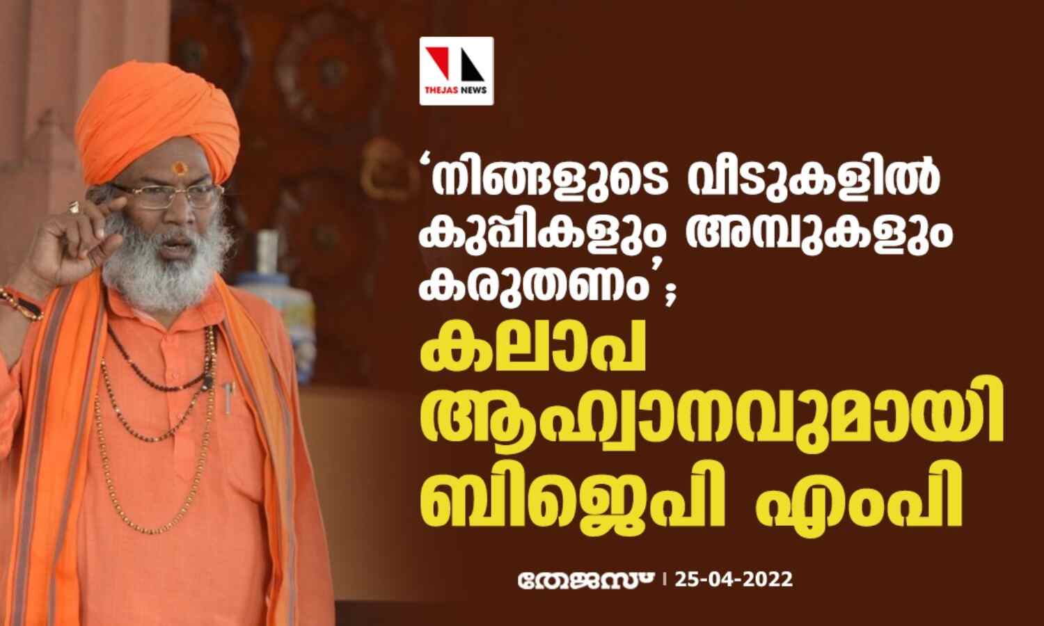 നിങ്ങളുടെ വീടുകളില് കുപ്പികളും അമ്പുകളും കരുതണം; കലാപാഹ്വാനവുമായി ബിജെപി എംപി നിങ്ങളുടെ വീടുകളില് കുപ്പികളും അമ്പുകളും കരുതണം; കലാപാഹ്വാനവുമായി ബിജെപി എംപി