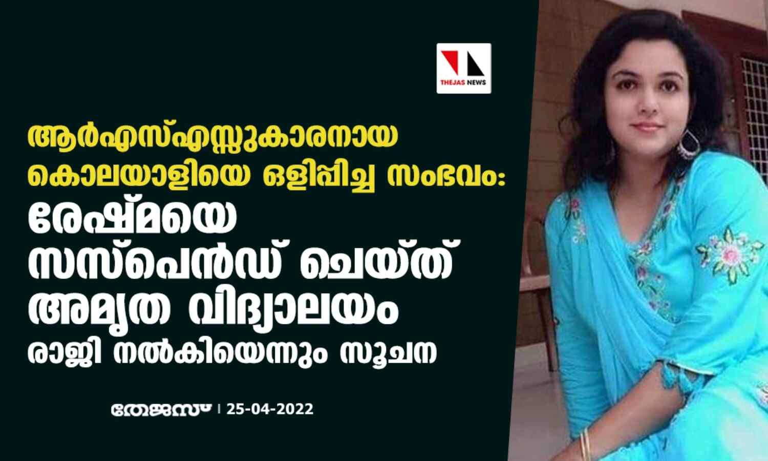 ആര്എസ്എസ്സുകാരനായ കൊലയാളിയെ ഒളിപ്പിച്ച സംഭവം: രേഷ്മയെ സസ്പെന്ഡ് ചെയ്ത് അമൃത വിദ്യാലയം; രാജി നല്കിയെന്നും സൂചന ആര്എസ്എസ്സുകാരനായ കൊലയാളിയെ ഒളിപ്പിച്ച സംഭവം: രേഷ്മയെ സസ്പെന്ഡ് ചെയ്ത് അമൃത വിദ്യാലയം; രാജി നല്കിയെന്നും സൂചന
