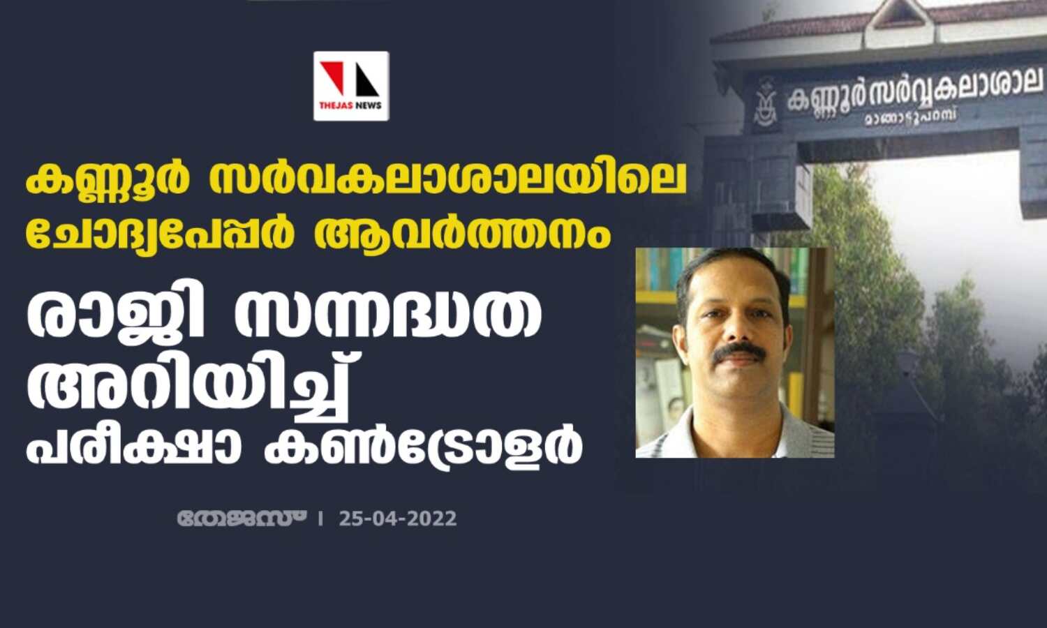 കണ്ണൂര്‍ സര്‍വകലാശാലയിലെ ചോദ്യപേപ്പര്‍ ആവര്‍ത്തനം; രാജി സന്നദ്ധത അറിയിച്ച് പരീക്ഷാ കണ്‍ട്രോളര്‍