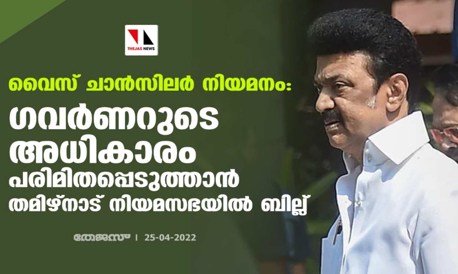 വൈസ് ചാന്സിലര് നിയമനം: ഗവര്ണറുടെ അധികാരം പരിമിതപ്പെടുത്താന് തമിഴ്നാട് നിയമസഭയില് ബില്ല് വൈസ് ചാന്സിലര് നിയമനം: ഗവര്ണറുടെ അധികാരം പരിമിതപ്പെടുത്താന് തമിഴ്നാട് നിയമസഭയില് ബില്ല്