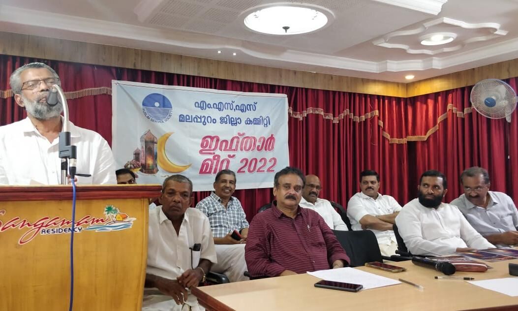 മുസ്ലിം സര്വീസ് സൊസൈറ്റി മലപ്പുറം ജില്ലാ കമ്മിറ്റി ഇഫ്താര് മീറ്റ് സംഘടിപ്പിച്ചു മുസ്ലിം സര്വീസ് സൊസൈറ്റി മലപ്പുറം ജില്ലാ കമ്മിറ്റി ഇഫ്താര് മീറ്റ് സംഘടിപ്പിച്ചു