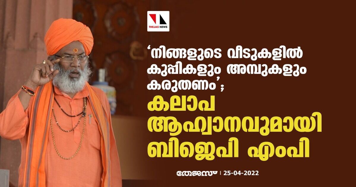 നിങ്ങളുടെ വീടുകളില് കുപ്പികളും അമ്പുകളും കരുതണം; കലാപാഹ്വാനവുമായി ബിജെപി എംപി നിങ്ങളുടെ വീടുകളില് കുപ്പികളും അമ്പുകളും കരുതണം; കലാപാഹ്വാനവുമായി ബിജെപി എംപി